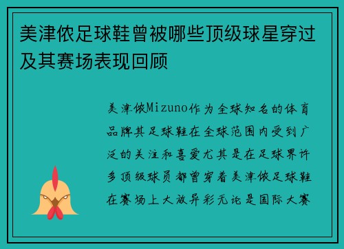 美津侬足球鞋曾被哪些顶级球星穿过及其赛场表现回顾