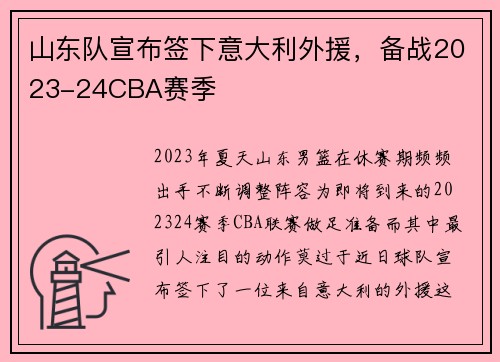 山东队宣布签下意大利外援，备战2023-24CBA赛季