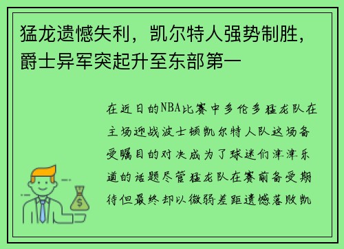 猛龙遗憾失利，凯尔特人强势制胜，爵士异军突起升至东部第一