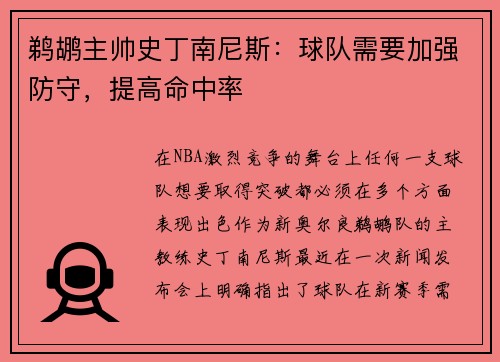 鹈鹕主帅史丁南尼斯：球队需要加强防守，提高命中率