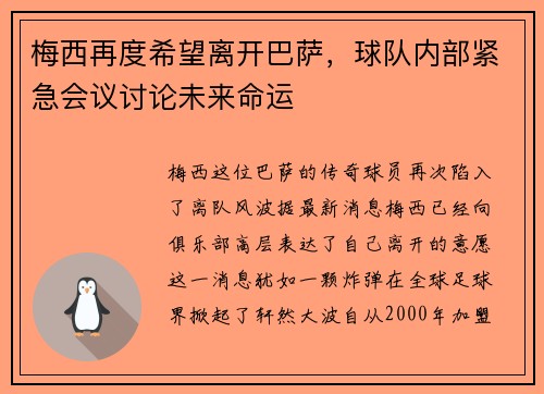 梅西再度希望离开巴萨，球队内部紧急会议讨论未来命运