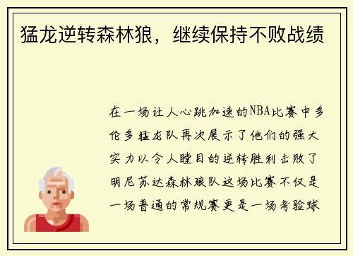 猛龙逆转森林狼，继续保持不败战绩