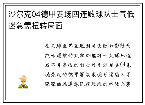 沙尔克04德甲赛场四连败球队士气低迷急需扭转局面