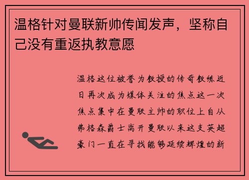 温格针对曼联新帅传闻发声，坚称自己没有重返执教意愿