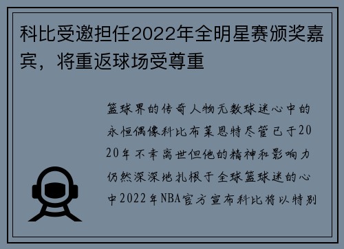 科比受邀担任2022年全明星赛颁奖嘉宾，将重返球场受尊重