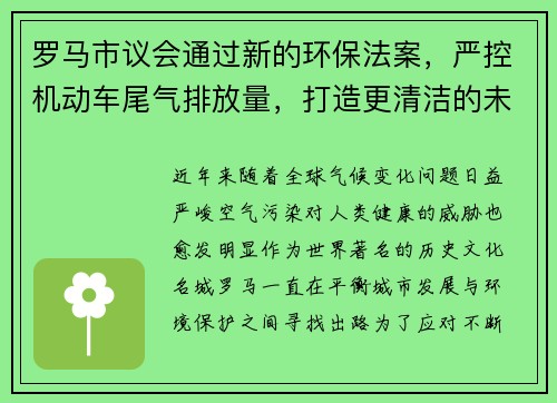 罗马市议会通过新的环保法案，严控机动车尾气排放量，打造更清洁的未来