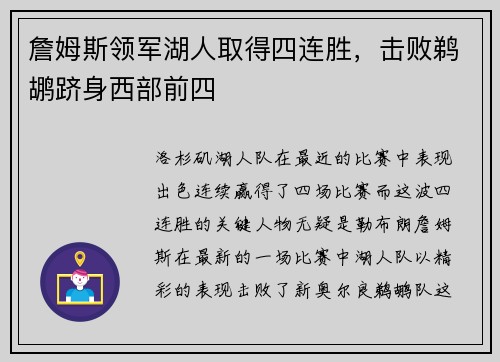 詹姆斯领军湖人取得四连胜，击败鹈鹕跻身西部前四