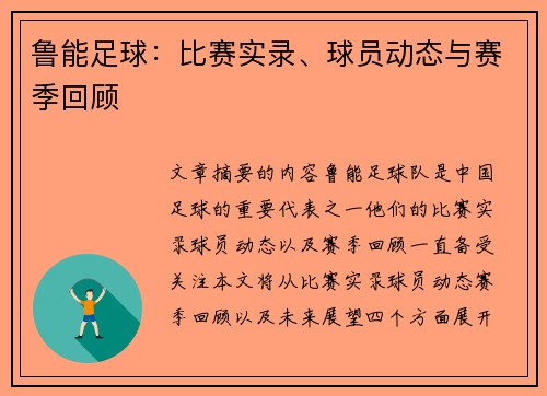 鲁能足球：比赛实录、球员动态与赛季回顾