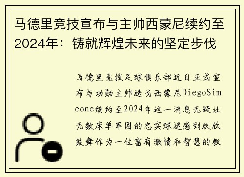 马德里竞技宣布与主帅西蒙尼续约至2024年：铸就辉煌未来的坚定步伐