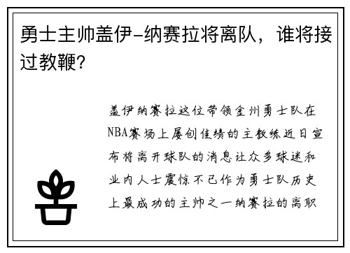 勇士主帅盖伊-纳赛拉将离队，谁将接过教鞭？
