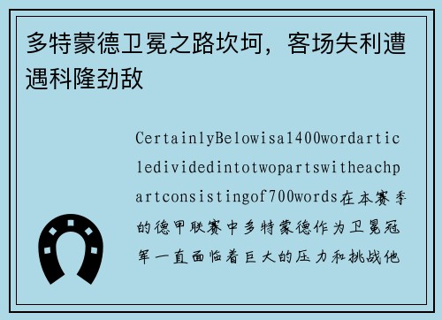 多特蒙德卫冕之路坎坷，客场失利遭遇科隆劲敌