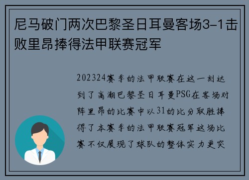 尼马破门两次巴黎圣日耳曼客场3-1击败里昂捧得法甲联赛冠军