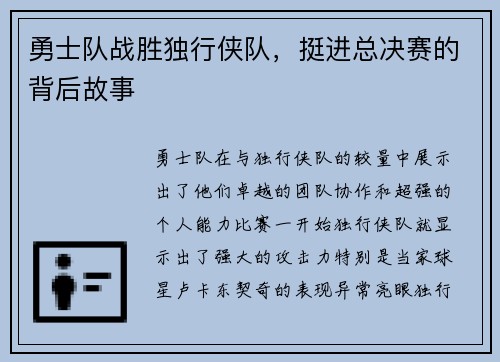 勇士队战胜独行侠队，挺进总决赛的背后故事