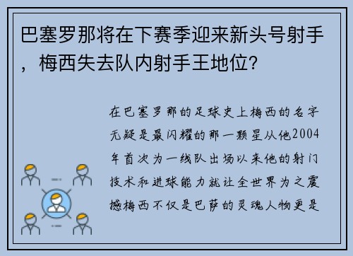 巴塞罗那将在下赛季迎来新头号射手，梅西失去队内射手王地位？