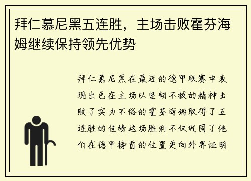 拜仁慕尼黑五连胜，主场击败霍芬海姆继续保持领先优势