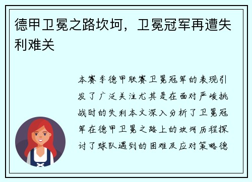 德甲卫冕之路坎坷，卫冕冠军再遭失利难关