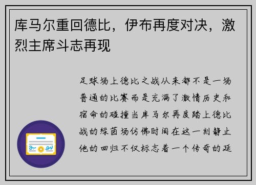 库马尔重回德比，伊布再度对决，激烈主席斗志再现