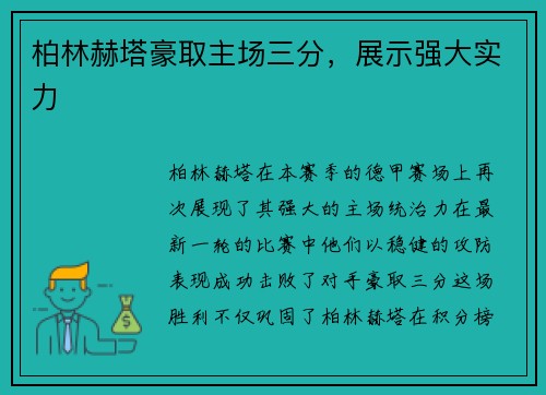 柏林赫塔豪取主场三分，展示强大实力