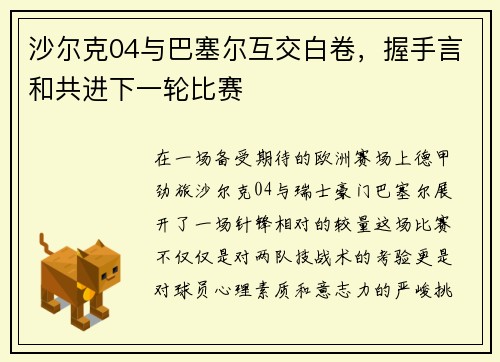 沙尔克04与巴塞尔互交白卷，握手言和共进下一轮比赛