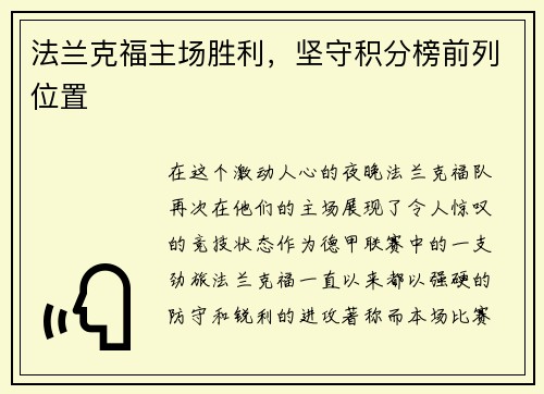 法兰克福主场胜利，坚守积分榜前列位置