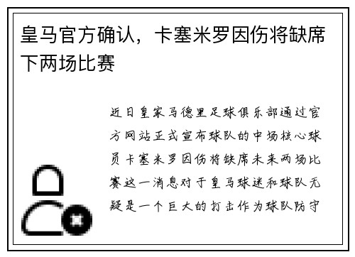 皇马官方确认，卡塞米罗因伤将缺席下两场比赛