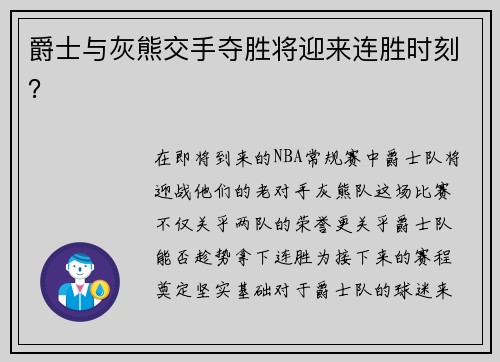 爵士与灰熊交手夺胜将迎来连胜时刻？
