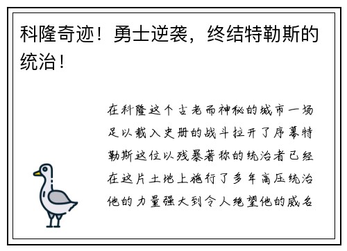 科隆奇迹！勇士逆袭，终结特勒斯的统治！