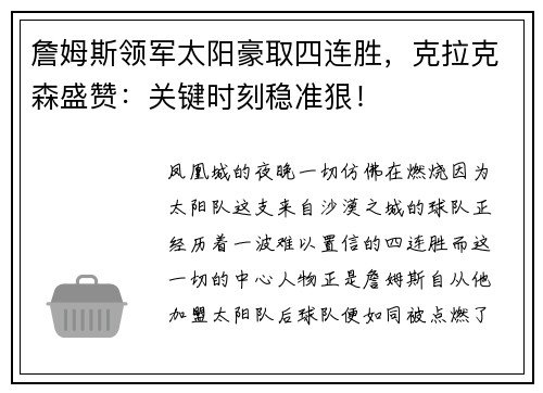詹姆斯领军太阳豪取四连胜，克拉克森盛赞：关键时刻稳准狠！
