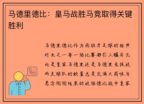 马德里德比：皇马战胜马竞取得关键胜利