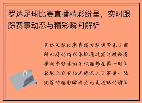 罗达足球比赛直播精彩纷呈，实时跟踪赛事动态与精彩瞬间解析